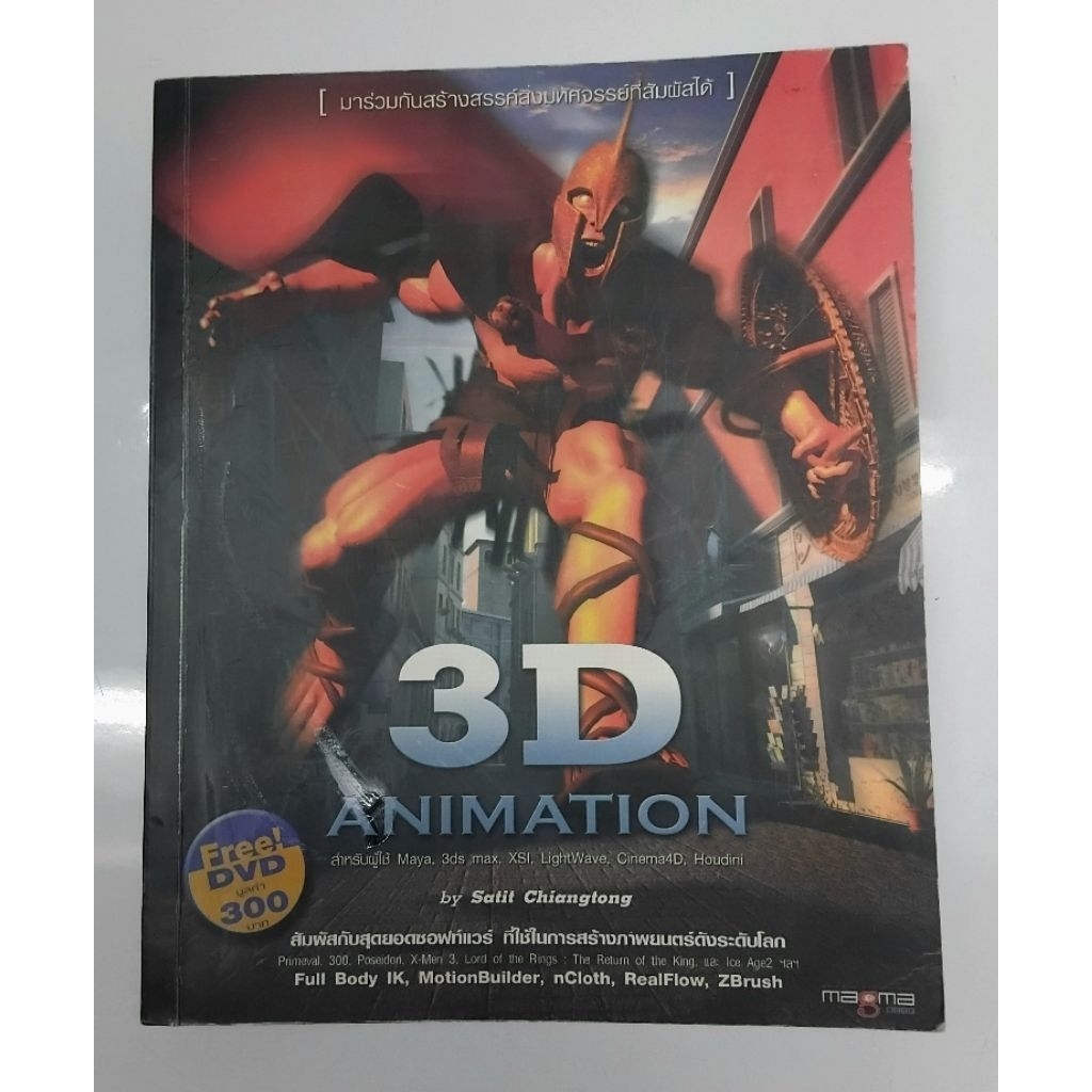 3D ANIMATION สุดยอดซอฟต์แวร์สร้างภาพยนตร์ระดับโลก