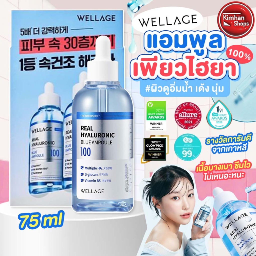Wellage Real Hyaluronic Blue 100 Ampoule แอมพูลเพียวไฮยา 100%