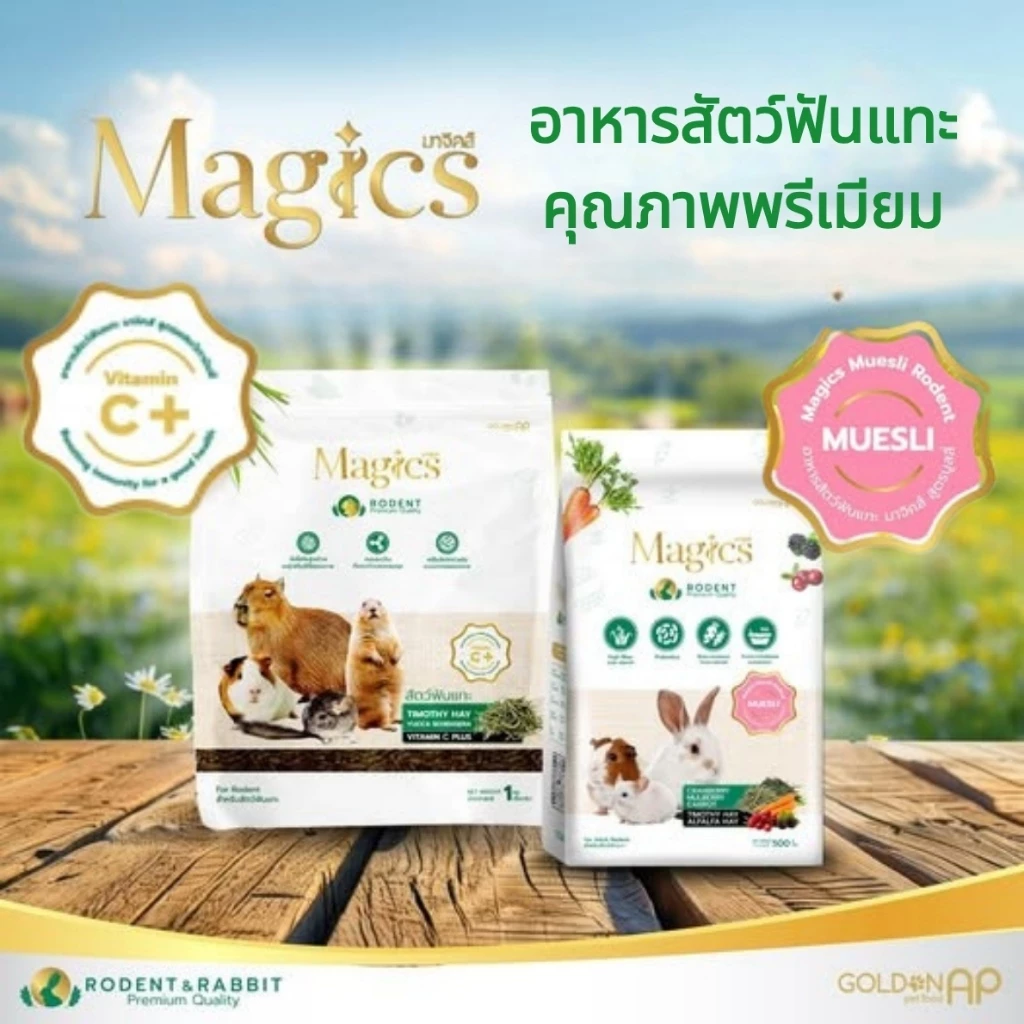 Magics อาหารสำหรับ กระต่าย หนูแกสบี้ Rodent & Rabbit (มี2ขนาด)อาหารสัตว์ฟันแทะ คุณภาพพรีเมียม