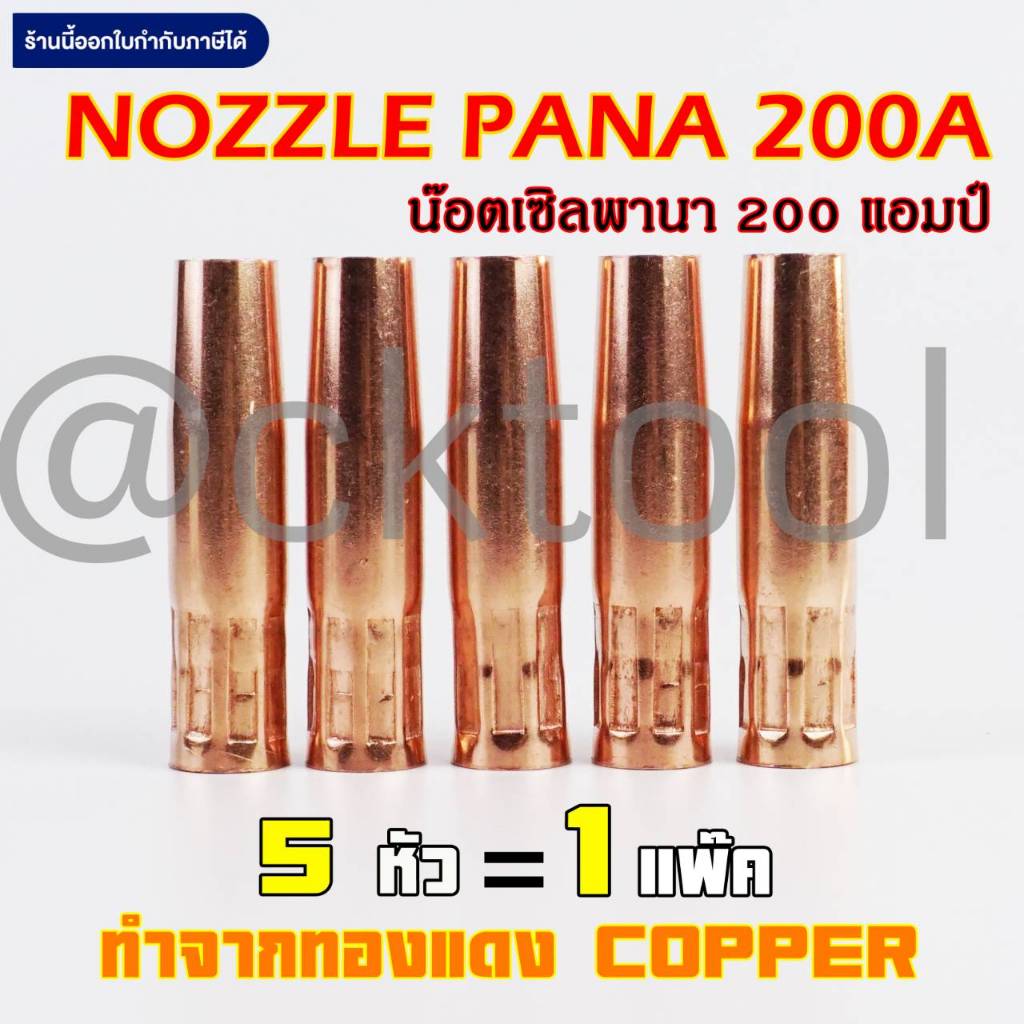 Pana Nozzle 200A Copper น๊อตเซิล พานา 200แอมป์ ทองแดง คุณภาพ 5ชิ้น