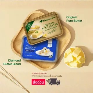 เนย Mealmate 1 kg. Original Pure Butter / Diamond Butter Blend ส่งด่วน Instant ใส่ถุงฟอยด์ เนยมีลเมท