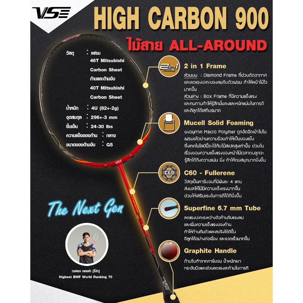 VS ไม้แบดมินตัน HC 900 [4U]กริป-เอ็น-ซอง-พร้อมขึ้น][ประกันไทย 6 เดือน] (โปรดอ่านรายละเอียดก่อนสั่ง)