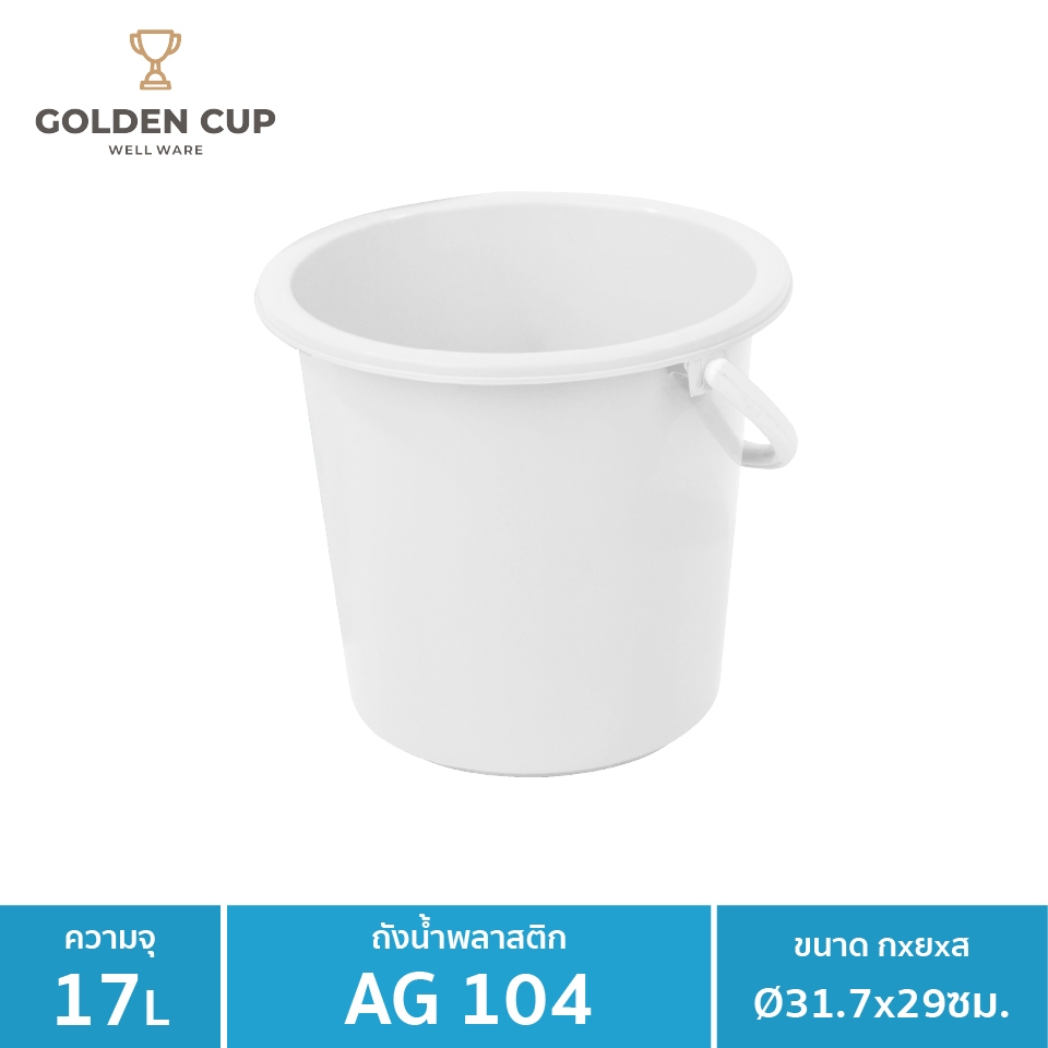 WELL WARE ถังอเนกประสงค์ ถังใส่น้ำ ถังใส่ของ (AG104) ความจุ 17 ลิตร