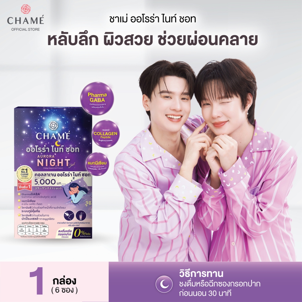 CHAME' AURORA NIGHT คอลลาเจนออโรร่า ไนท์ ชอท คอลลาเจนสูตรกลางคืนช่วยการนอนหลับลึกและบำรุงผิวพรรณ (แพค 6 ซอง) 1กล่อง
