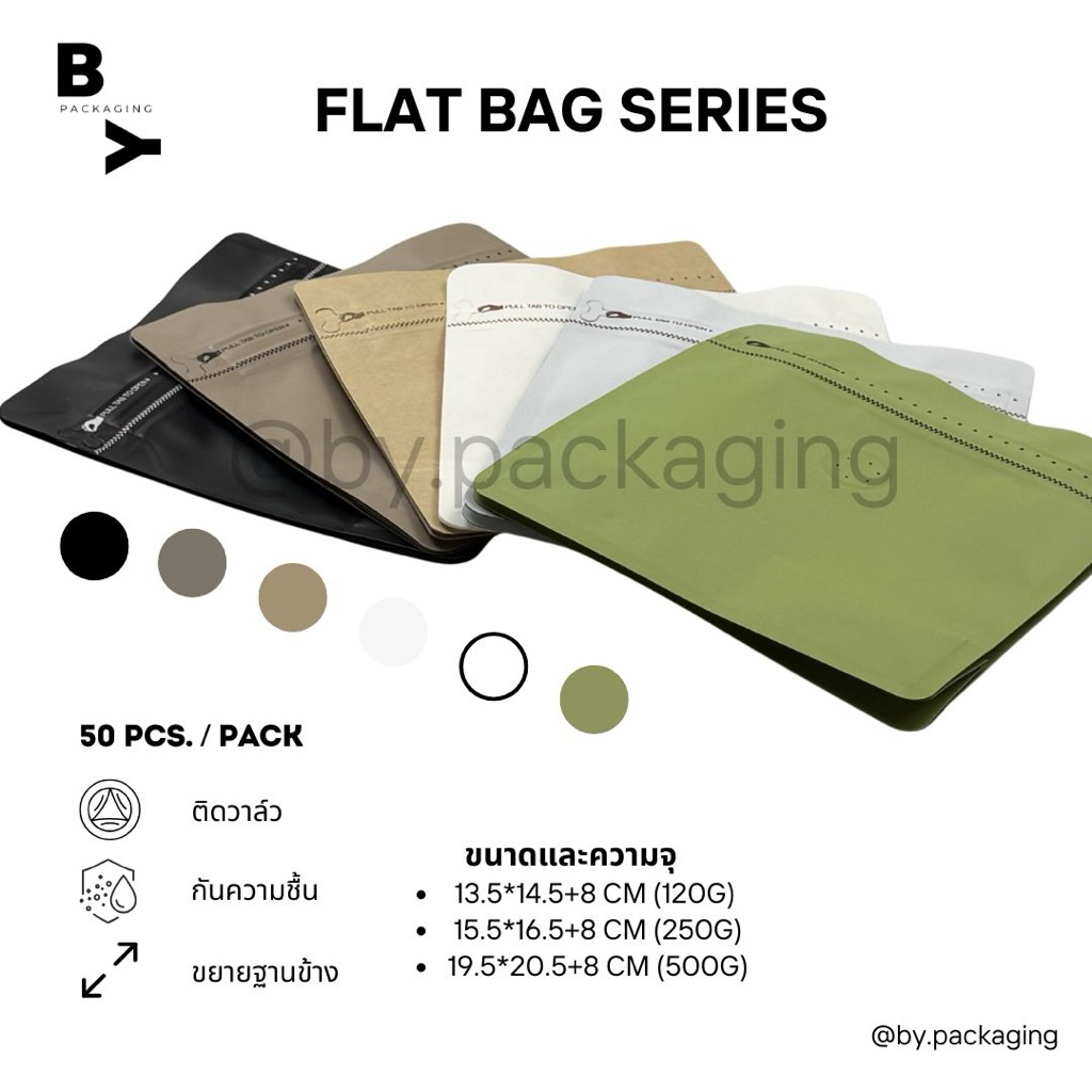 FLAT BAG SERIES ถุงกาแฟทรงสี่เหลี่ยมถุงใส่เมล็ดกาแฟแบบก้นตั้งขยายข้าง มีวาล์ว (บรรจุแพคละ50ใบ)