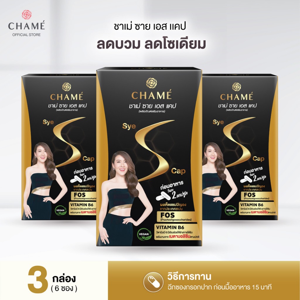 CHAME' SYE S CAP ชาเม่ ชาย เอส แคป (12 แคปซูล) 3 กล่อง สูตร VEGAN สารสกัดจาก ผงเห็ดแชมปิญอง , ผลส้มแขก , กระบองเพชร