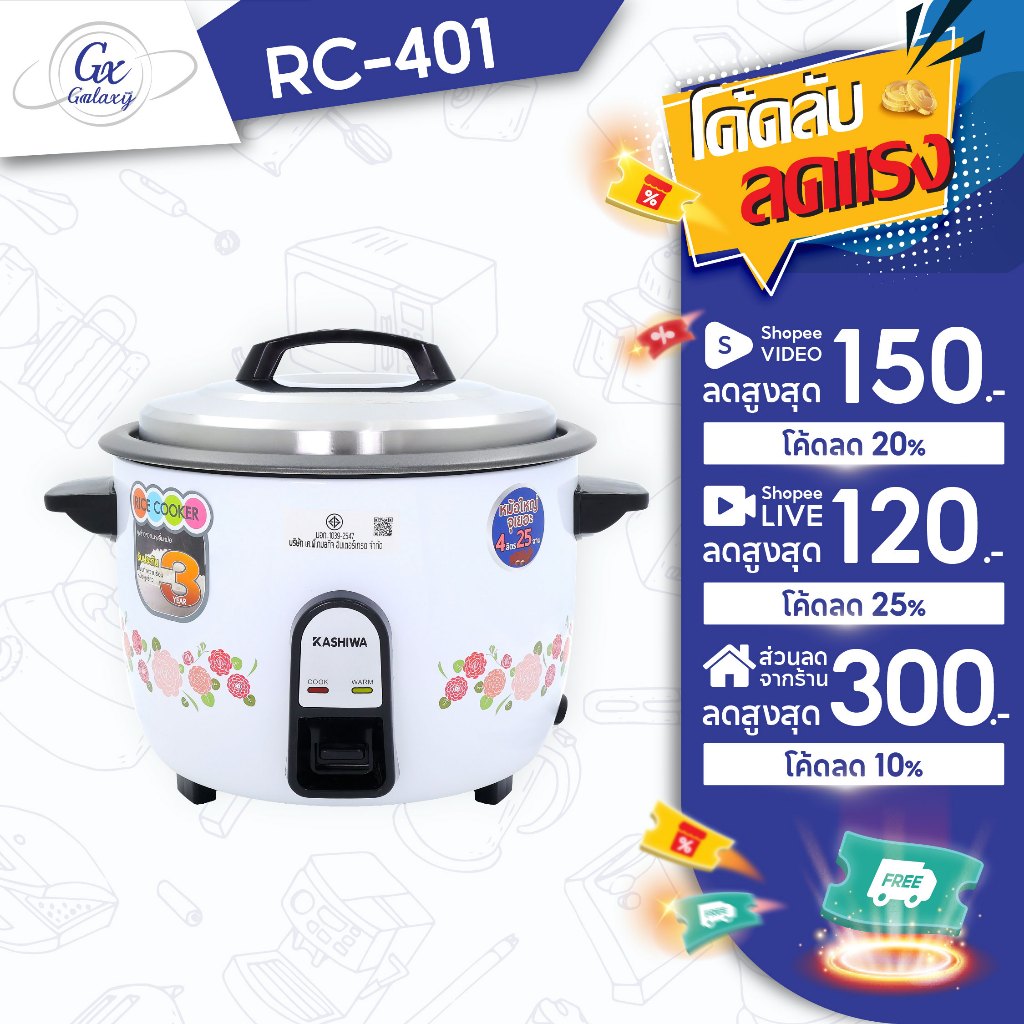 KASHIWA หม้อหุงข้าว 4 ลิตร  รุ่น RC-401 หม้อหุง หม้อข้าว หุงข้าว