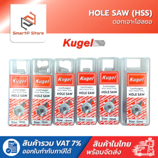 Kugel โฮลซอ Hole Saw ดอกโฮลซอเจาะเหล็ก HSS ขนาด 16mm.-30mm.