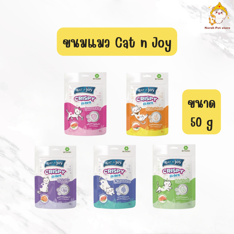 CAT n joy Crispy Bite Functional ขนมแมวเสริมวิตามิน ขนาด 50 กรัม
