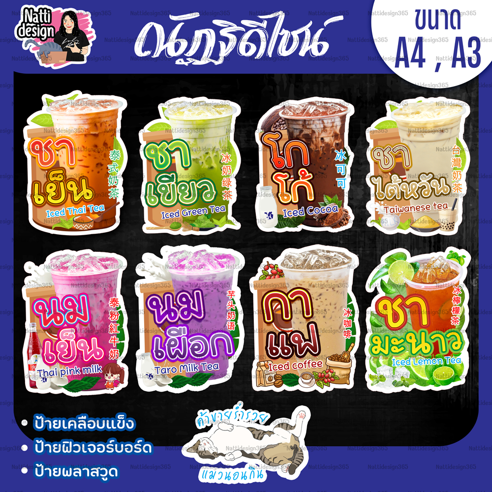 ป้ายชาไข่มุก ป้ายกาแฟ ป้ายน้ำชง ป้ายตกแต่งหน้าร้าน ขนาด A4 , A3 ป้ายเคลือบแข็ง ป้ายพลาสวูด ป้ายฟิวเจอร์บอร์ด