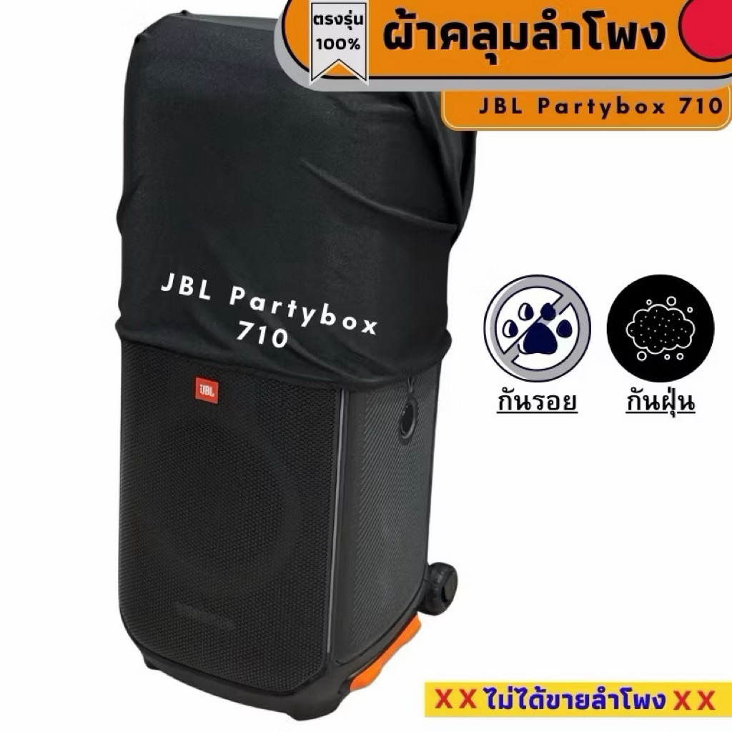 ผ้าคลุมลำโพง Jbl Partybox 710 กันฝุ่น กันรอย ผลิตตรงรุ่น