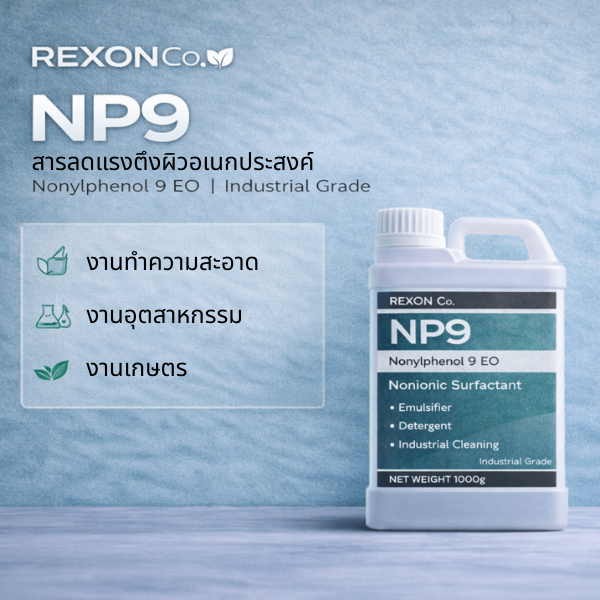 NP9 / Nonyl Phenol Ethoxylate / nonionic surfactant / สารทำความสะอาด / สารขจัดคราบ