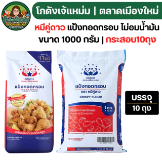 ✅พร้อมส่ง🔥กระสอบ10ถุง🔥 หมีคู่ดาว แป้งทอดกรอบ ขนาด1กก.