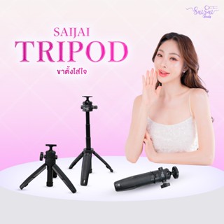 Saijai tripod ขาตั้งกล่อง Saijai ขาตั้งไฟและกล้อง 199 บาท