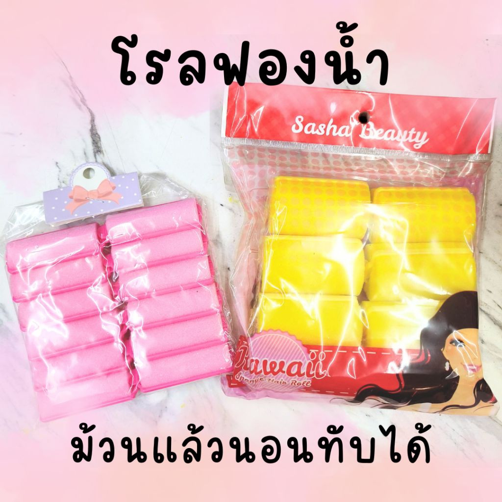 โรลฟองน้ำ ม้วนแล้วนอนทับได้ ไม่เจ็บ โรลม้วนผมฟองน้ำ แบบแกนคลิป