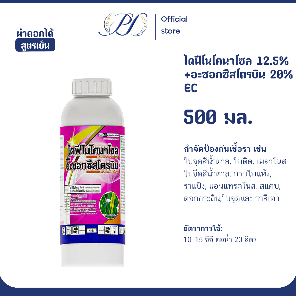 ไดฟีโนโคนาโซล + อะซอกซีสโตรบิน 500มล. สารกำจัดป้องกันโรคพืช ราน้ำค้าง กาบใบแห้ง ราสนิม