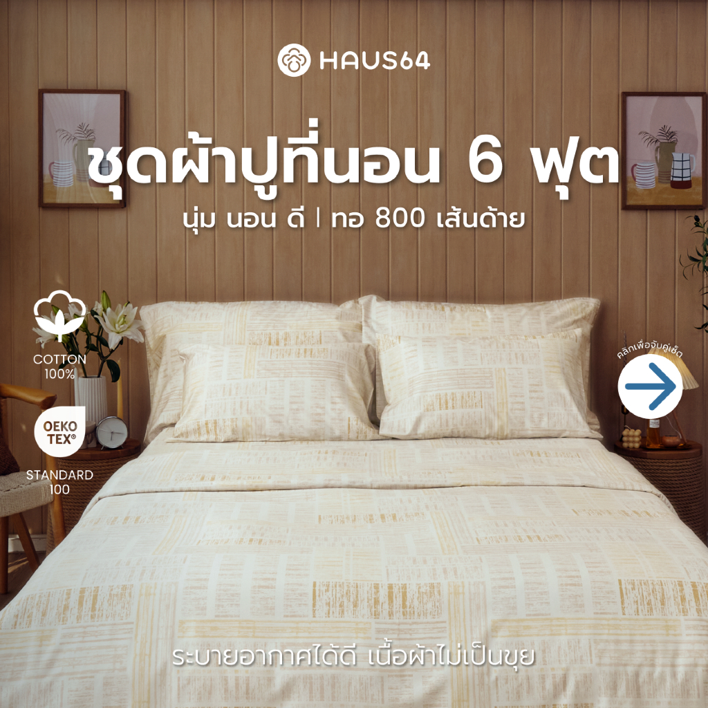 Haus64 ชุดผ้าปูที่นอน 6 ฟุต เซ็ต A,B,C,D ผ้าปูคอตตอน100% ทอ 800 เส้นด้าย