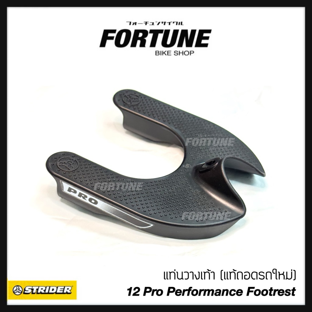 🚚ส่งจาก กทม.🇺🇸✨แท่นพักเท้าแท้ถอด STRIDER 12 Pro Performance Footrest