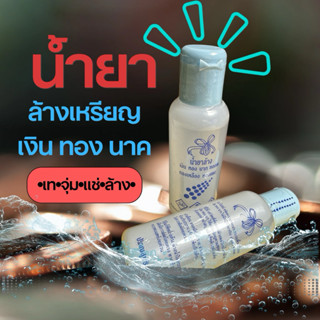 น้ำยาล้างเครื่องประดับ เงิน ทอง นาค น้ำยาล้างเหรียญ