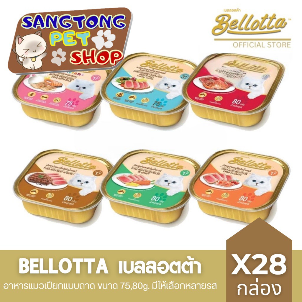 🆕ยกลัง Bellotta เบลลอตต้า อาหารแมว แบบถาด 80g. คละรสไม่ได้ (ลัง 28 ถาด)