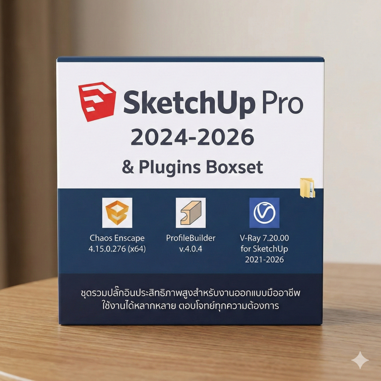 SketchUp Pro 2024-2026 & Plugins Boxset รวมปลั๊กอิน V-Ray 7.20, Enscape, ProfileBuilder(Boxed Versio