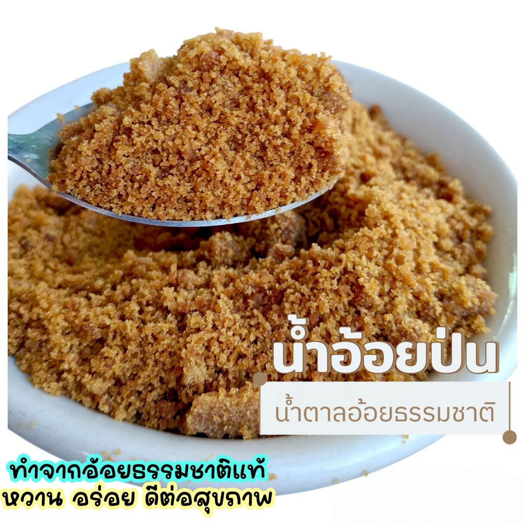น้ำอ้อยป่น น้ำตาลอ้อย ธรรมชาติ แท้ขนาด 500 กรัม  ส่งตรงจากเชียงใหม่ หวานอร่อย