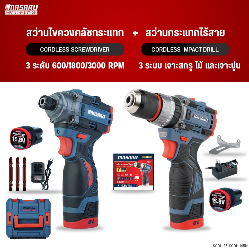 [MASARU เซ็ทคู่ คุ้มกว่า]สว่านไขควง SCDI-185+SCDH-195N ไขควงกระแทก ขันน็อต เจาะ กระแทก ครบชุด