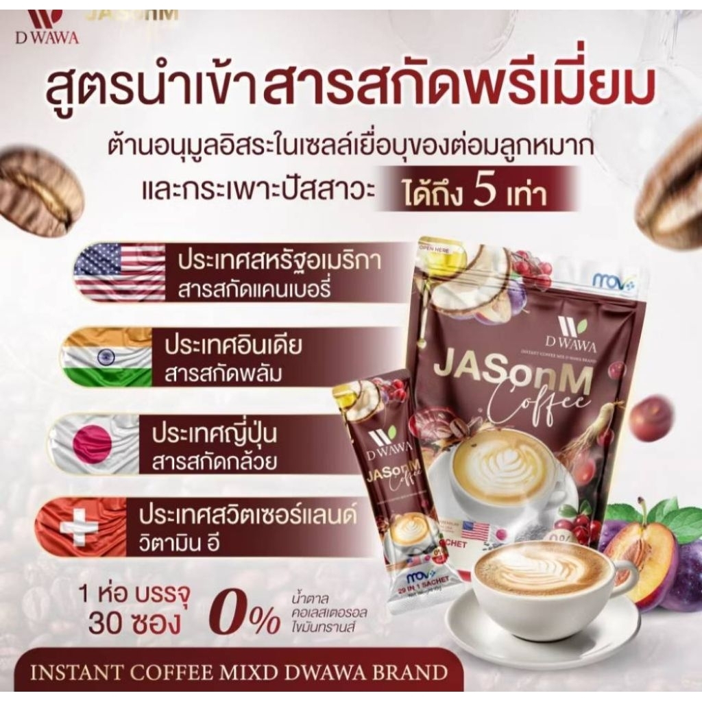 Jason M Coffee กาแฟเจสันเอ็ม ตราดีวาวา ของแท้100%1ห่อ30ซอง