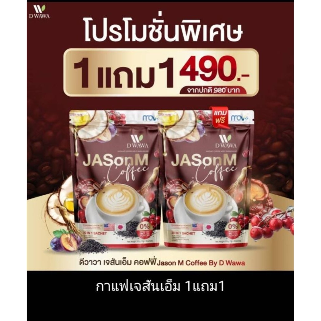 (1แถม1)Jason M Coffee กาแฟเจสันเอ็ม ตรา กีวาวา ของแท้10]%