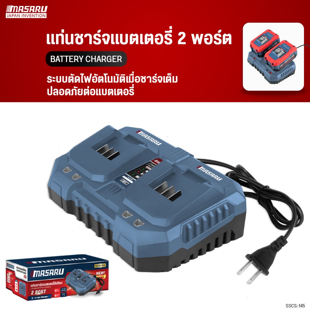 MASARU แท่นชาร์จแบตเตอรี่ 2 พอร์ต รุ่น SSCS-145 ชาร์จไว ชาร์จพร้อมกัน 2 ก้อน ประหยัดเวลา