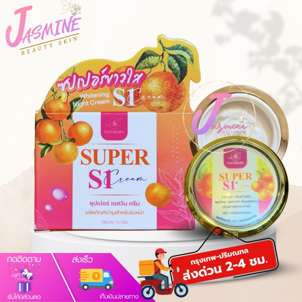 ครีมเอสวัน S1 ซุปเปอร์เอสวัน SUPER S1 บำรุงผิวหน้า ขนาด 15 กรัม