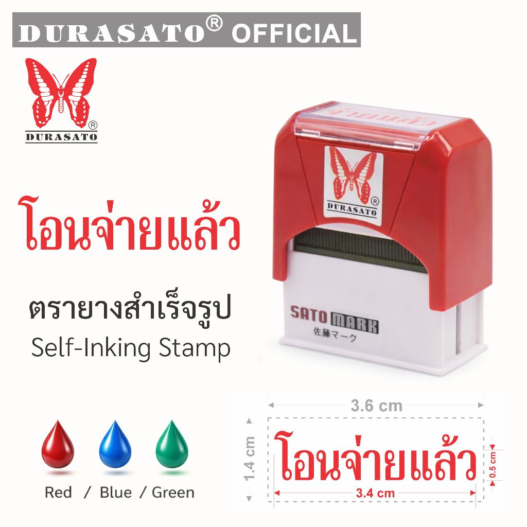 โอนจ่ายแล้ว ตรายางสำเร็จรูป DURASATO® เกรดพรีเมียม หมึก 3 สี (แดง/น้ำเงิน/เขียว) คมชัด ทนทาน พร้อมส่ง