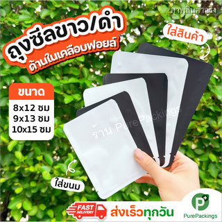 🌈ถุงซีล ถุงฟอยล์ ก้นแบน ซีล 3 ด้าน เนื้อด้าน🌈(100ใบ) ถุงใส่ขนม ถุงใส่ชา ถุงพลาสติก ถุงใส่สินค้า