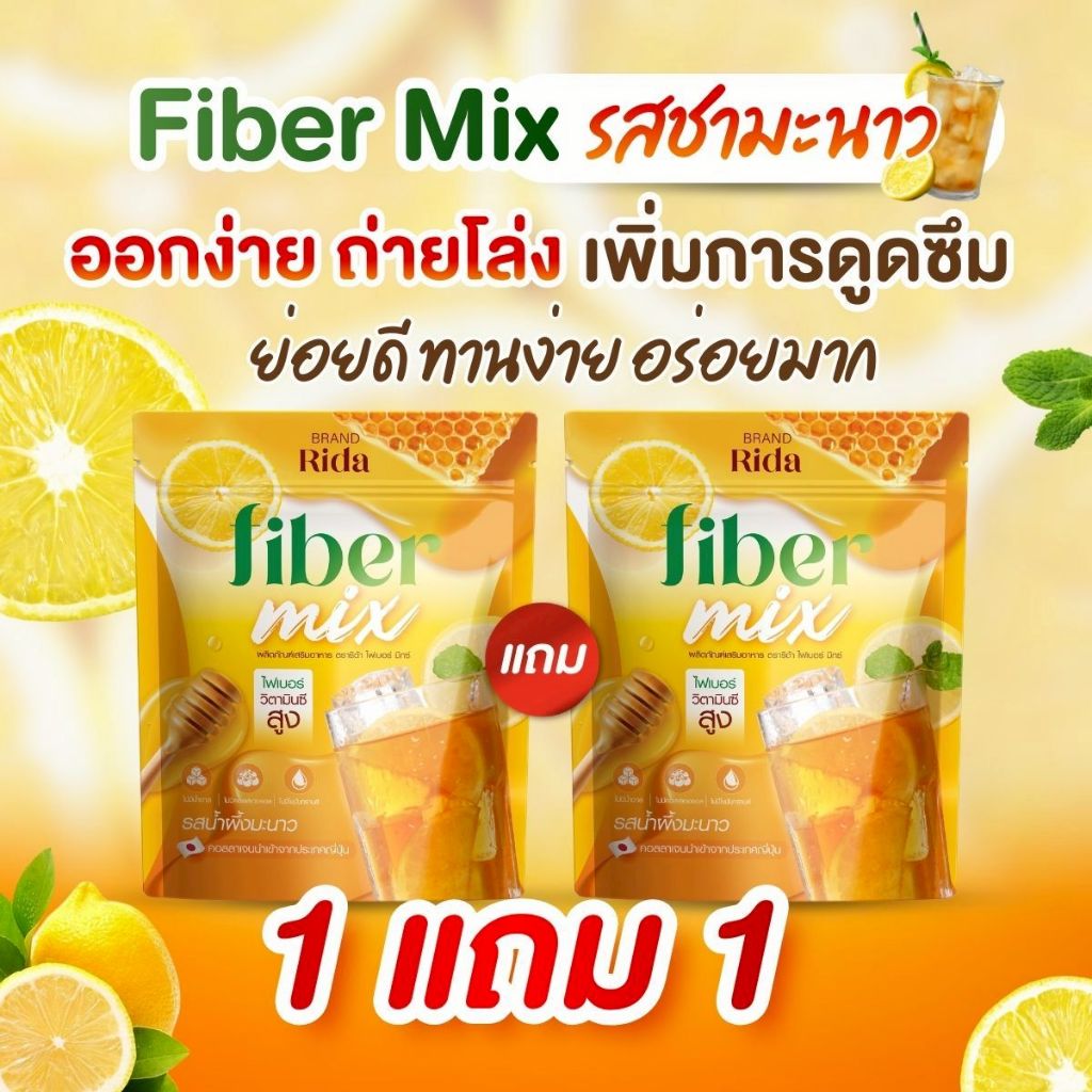 ไฟเบอร์ริด้า Rida Fiber 1แถม1 รสชามะนาว ช่วยดีท็อกของเสีย เคลียร์สิ่งสกปรกตกค้าง ถ่ายโล่ง ถ่ายคล่อง