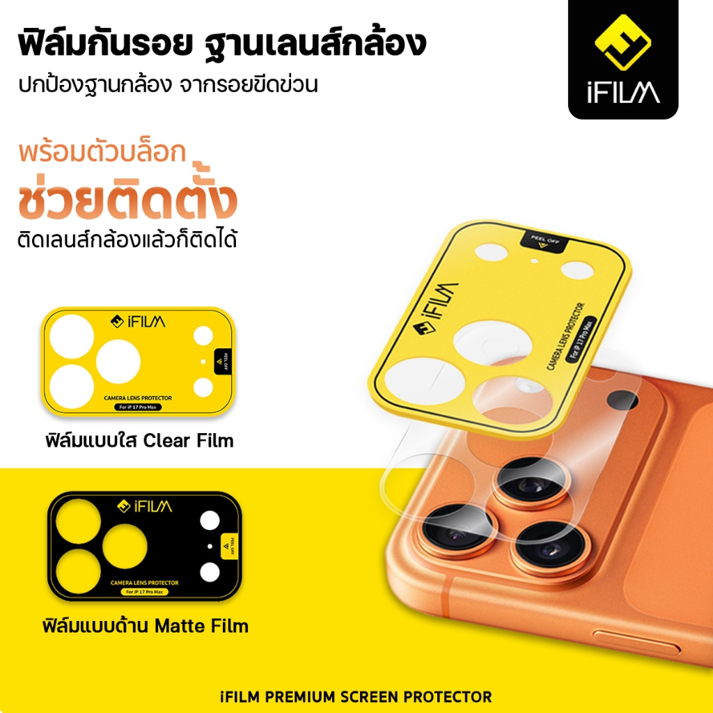 iFILM ฟิล์มกันรอย ฐานกล้อง มีบล็อกช่วยติด For iPhone 17 pro max 17Pro ฟิล์ม ฐานเลนส์กล้อง ไอโฟน ฟิล์มใส / ด้าน Matte PET รูปที่ 2