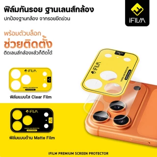 iFILM ฟิล์มกันรอย ฐานกล้อง บล็อกช่วยติด For iPhone 17 pro max 17Pro 17 Air 16 15 14 ProMax ฟิล์ม ฐานเลนส์กล้อง ไอโฟน