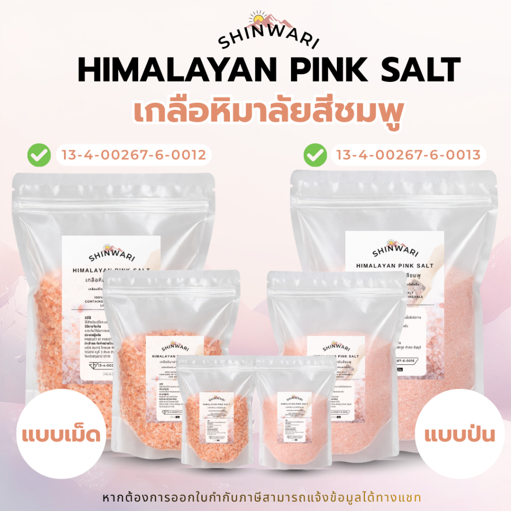 Himalayan Pink Salt - เกลือหิมาลัยสีชมพู เกลือหิมาลายัน เกลือชมพู ของแท้จากปากีสถาน