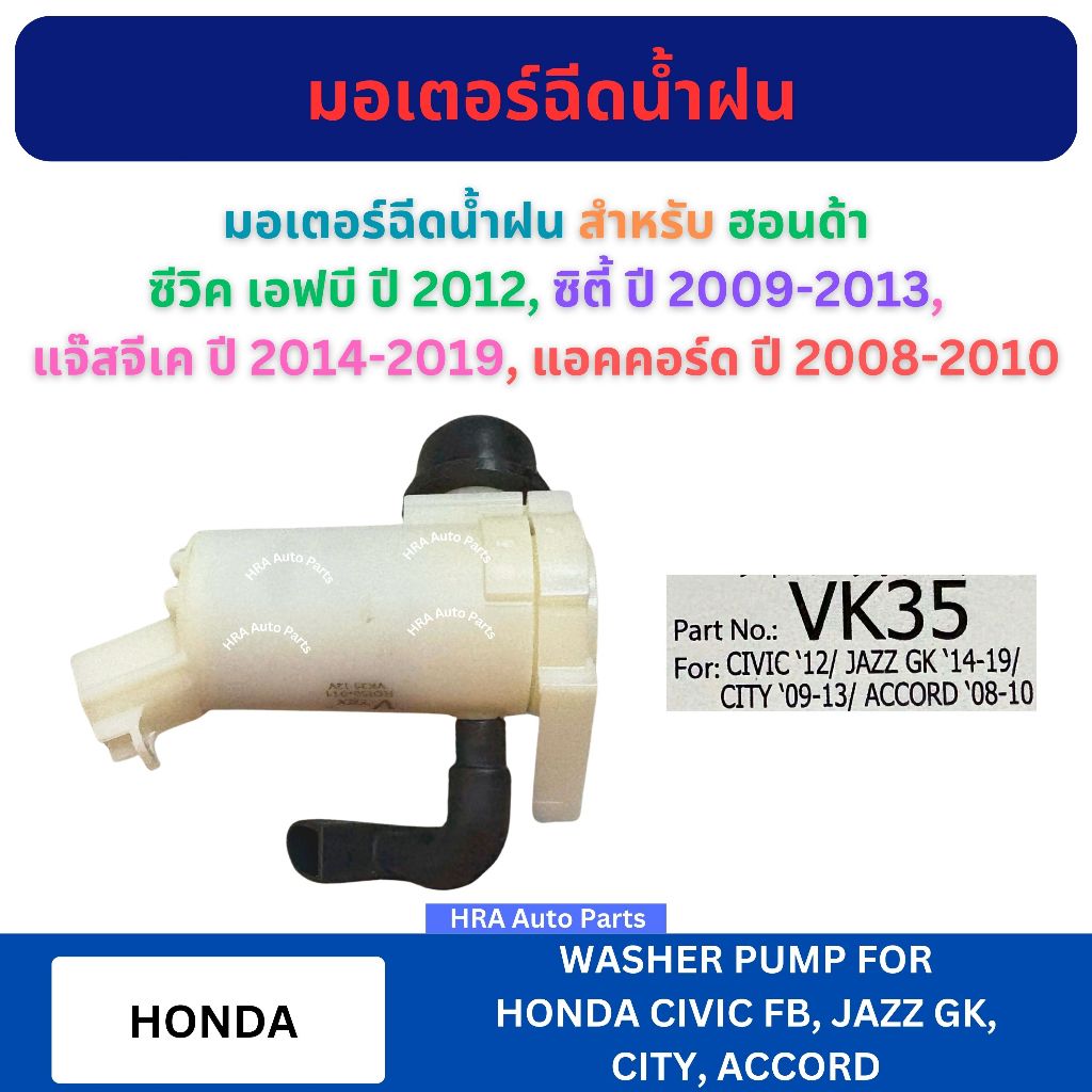 มอเตอร์ฉีดน้ำฝน VK-35 สำหรับ HONDA CIVIC FB ปี 2012 CITY ปี 2009-2013 JAZZ GK ปี 2014-2019 ACCORD ปี