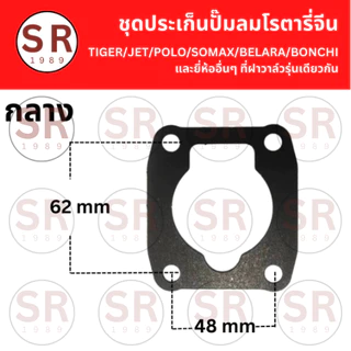 ชุดประเก็นเสื้อสูบ ปั้มลมโรตารี่ทั่วไป/จีน ขนาด 25L 30L 50L (3ชิ้นต่อชุด) ถูกสุดในไทย