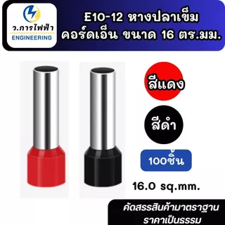 E16-12 หางปลาเข็ม คอร์ดเอ็น ขนาด 16.0 ตร.มม. ทองเหลือง (Cord End terminal Size : 10.0 sq.mm. Copper/Brass)