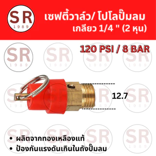 เซฟตี้วาล์ว โปโล ปั้มลม เกลียวนอก 1/4”, 3/8", 1/2" คุณภาพ100%
