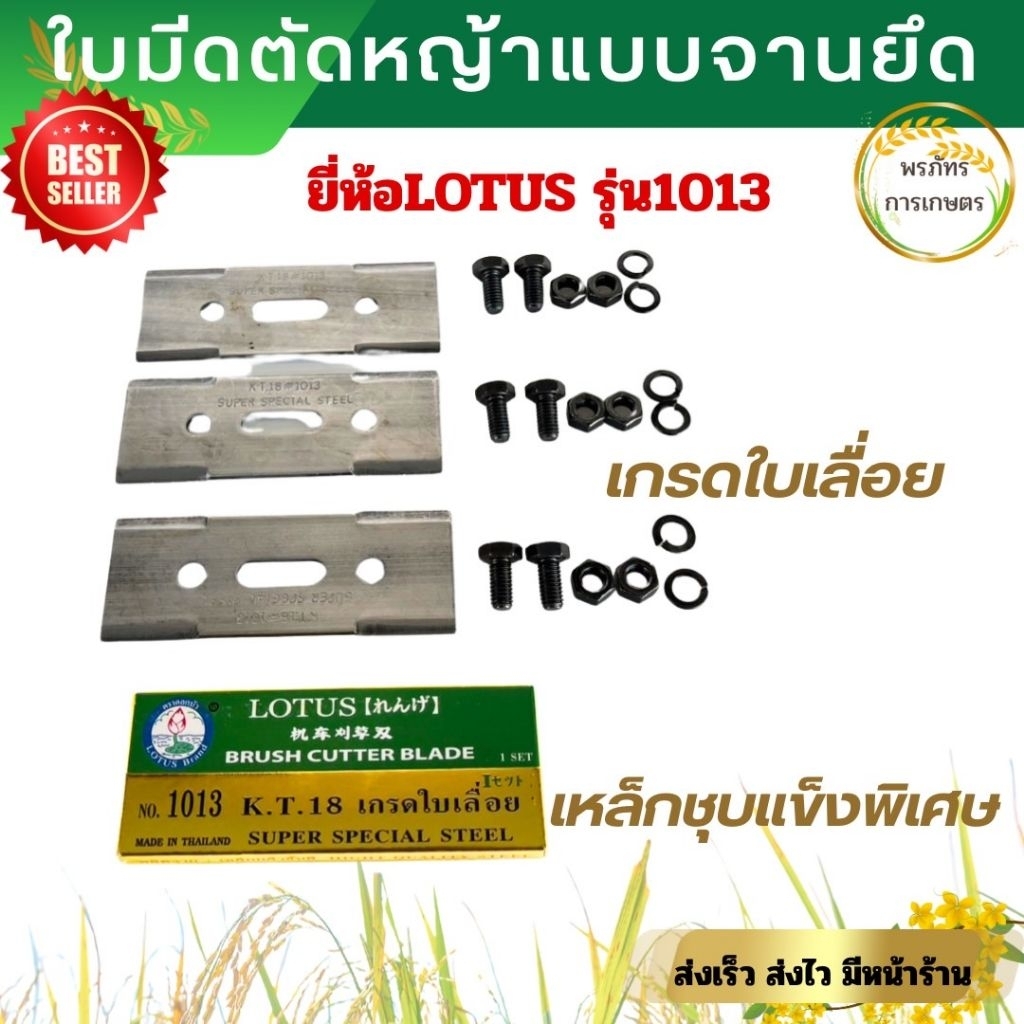 ใบมีดตัดหญ้าแบบจานยึด ใบมีดตัดหญ้า3ใบ ยี่ห้อ LOTUS เกรดใบเลื่อย เหล็กชุบแข็งพิเศษ รุ่น1013 ใบตัดหญ้าlotus