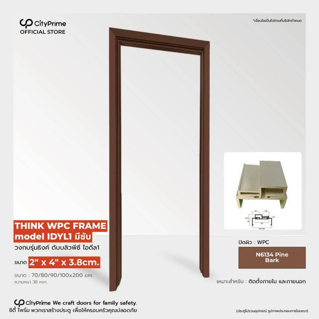 วงกบประตูWPC 2"X4" ทำสีพ่น รุ่นTHINK WPC. IDYL1มีซับ เพื่อเก็บขอบปูนให้เรียบร้อย พร้อมนำไปติดตั้ง