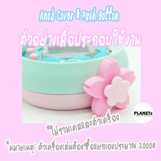 (พร้อมส่ง) ปุ่มหมุน ทามาก็อตจิพาราไดซ์ Knob Cover & Push Botton for Tamagotchi Paradise