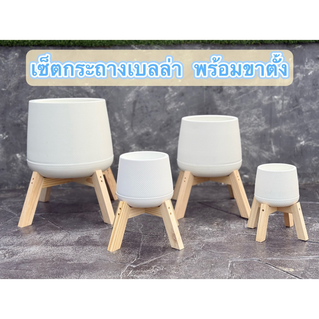 เซ็ตกระถางเบลล่า  พร้อมขาตั้งไม้ ขนาด 5-12 นิ้ว