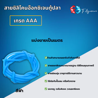 สายซิลิโคนอ๊อกซิเจนตู้ปลา เกรดA+++ ขายเป็นเมตรสามารถสั่งตัดได้ เมตรละ17฿