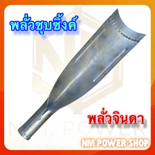 พลั่วจินดา พลั่ว พลั่วขุดดิน พลั่วแทงดิน