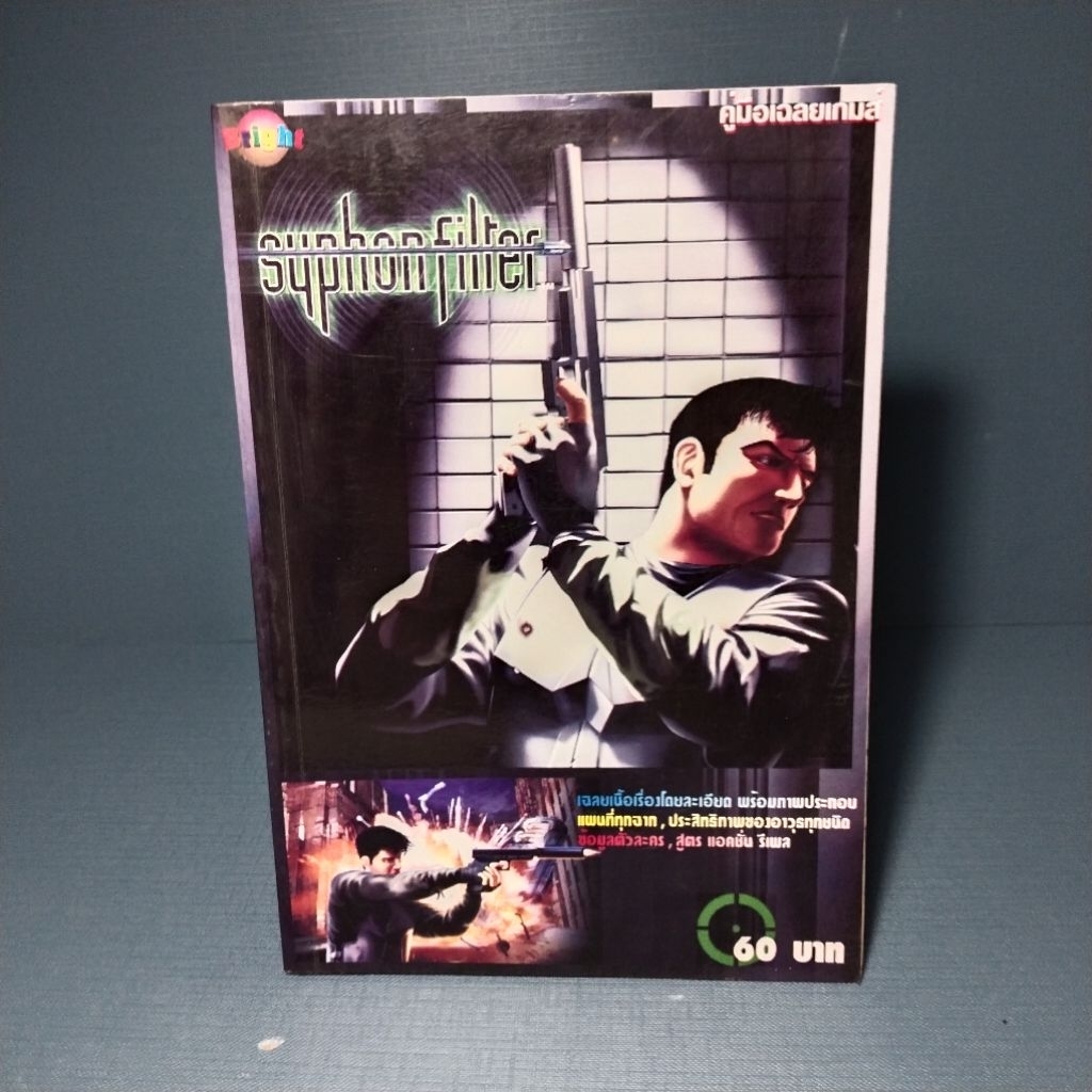 คู่มือเฉลยเกมส์ Syphon Filter