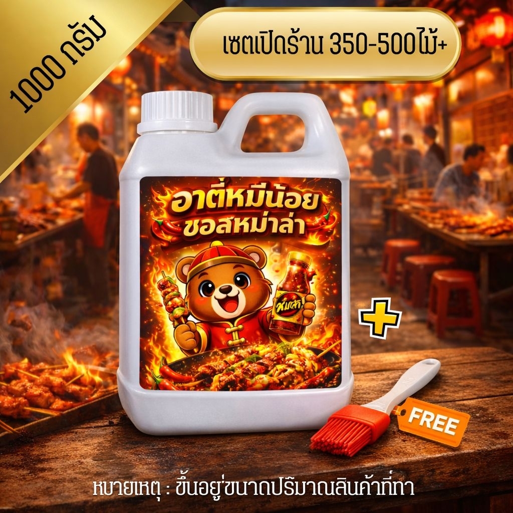 ซอสหม่าล่า1000กรัม ปิ้งย่าง คลุก ผัด จิ้ม หมักครบจบ สูตรเคี่ยวพิเศษ