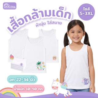 Grace Kids เสื้อกล้ามเด็ก Cotton 100% ระบายอากาศดี ไม่ร้อน น…